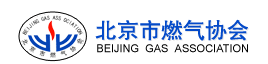 北京市燃气协会